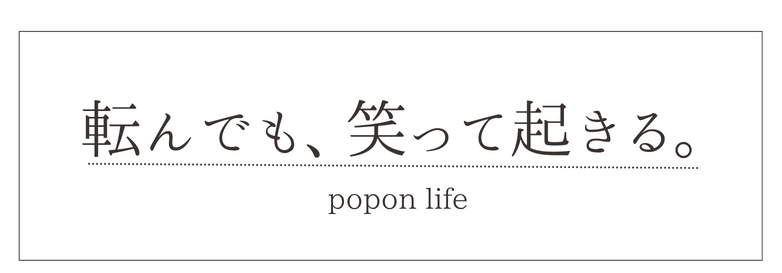 転んでも、笑って起きる。  ─ popon life